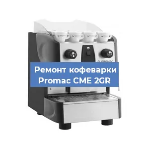 Замена дренажного клапана на кофемашине Promac CME 2GR в Краснодаре